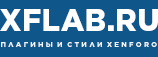 XFLAB.RU | ПЛАГИНЫ И СТИЛИ XENFORO